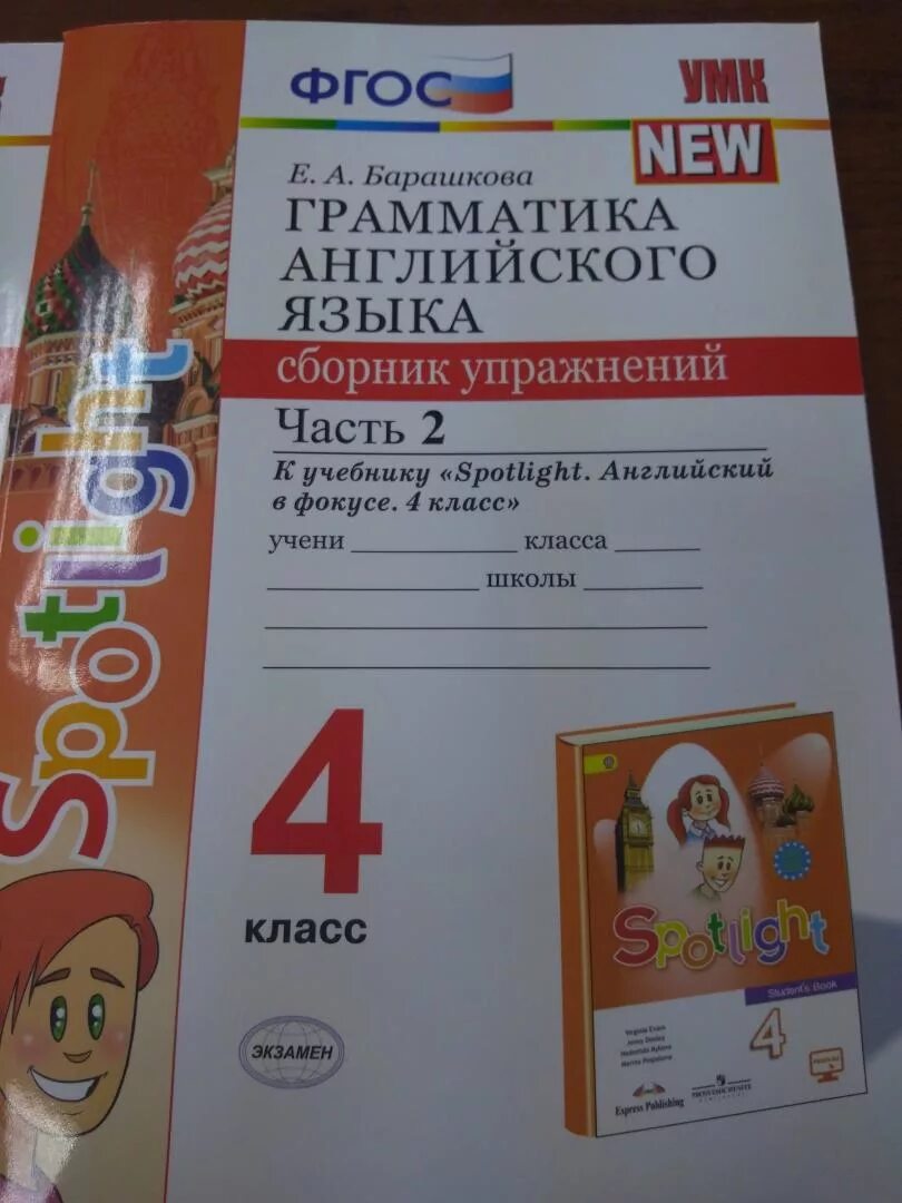 Спотлайт 2 барашкова. Английский язык 4 класс сборник упражнений ФГОС. Барашкова грамматика английского языка 4 класс 1 часть Spotlight. Барашкова грамматика английского языка 7 к учебнику Spotlight. Грамматика английского языка 2 сборник упражнений.