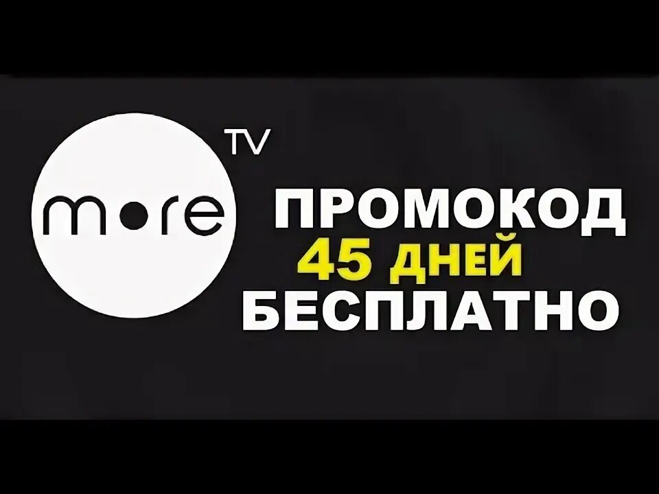 Video more tv. Промокоды на море ТВ. Море промокод. Промокод для море ТВ 2022. Промокод на бесплатную подписку море ТВ.