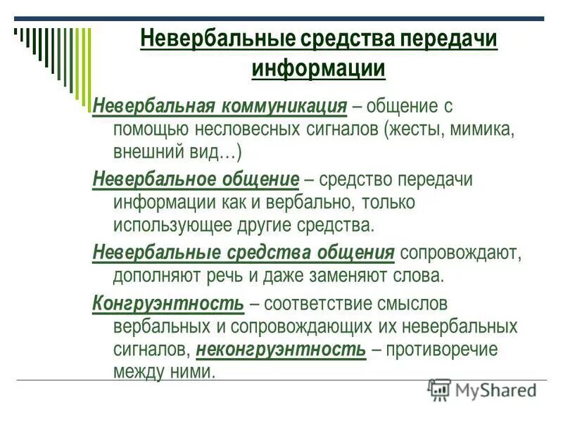 Общество как исторически развивающееся явление. Вербальные и невербальные способы передачи информации. К невербальным способам передачи информации относят. Невербальная информация передается с помощью. Что является средством передачи информации при невербальном общении.