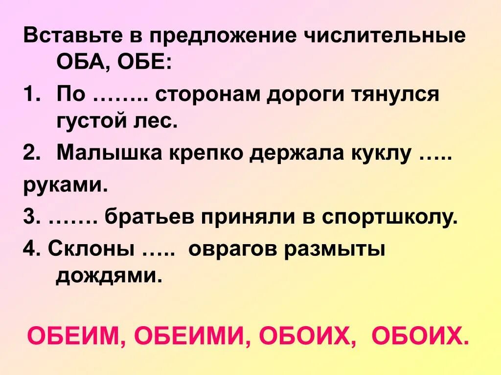 Составить предложение с словами обеих обоих