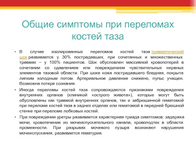 Шок при множественных переломах. Симптомы при переломе костей таза. Признаки перелома костей таза. Общие симптомы при переломах костей таза. Основные признаки травм таза.