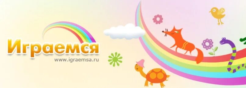 Детский сайт играемся. Дети играются. Детский портал играемся. Играемся логотип сайта. Играйся ру 4 5 лет