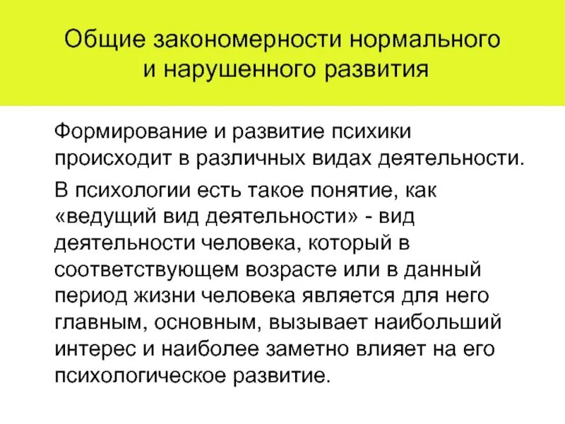 Закономерности нормального развития. Общие закономерности нормального и отклоняющегося развития. Закономерности нормального и аномального развития. Общие закономерности развития психики.