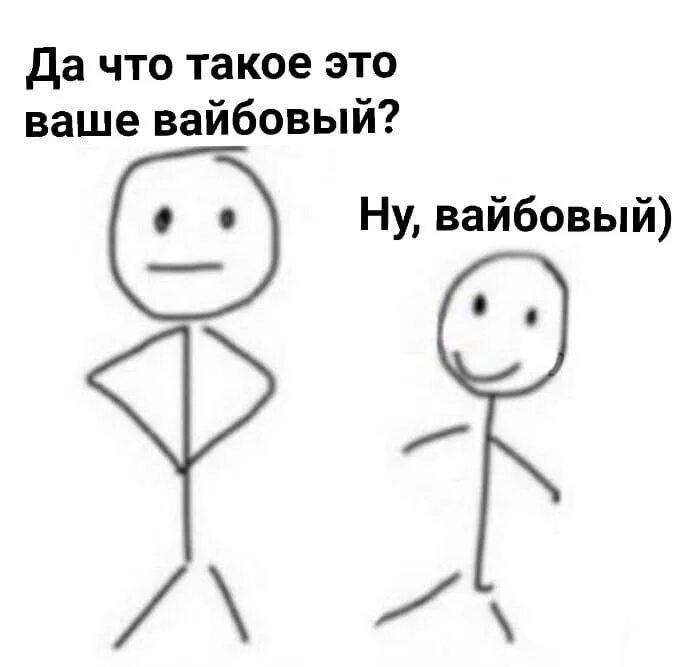 Так себе вайб видимо пора. Вайбовая Мем. Мем со словом Вайб. Вайб это в Молодежном сленге. Вайбовый что значит.