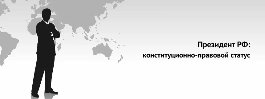 Статус про президента. Правовой статус президента. Статус президента РФ. Конституционно-правовой статус президента РФ. Конституционный статус президента.