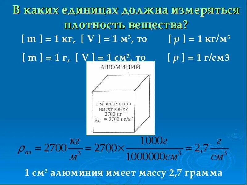 Какая плотность в одном см3. В чем измеряется плотность. В каких единицах измеряют плотность?. В каких единицах измеряется плотность вещества. Плотность в каких единицах.