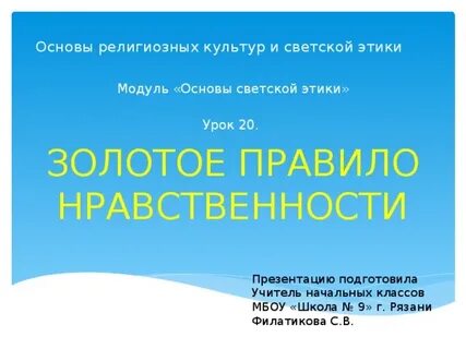 Орксэ правила нравственности