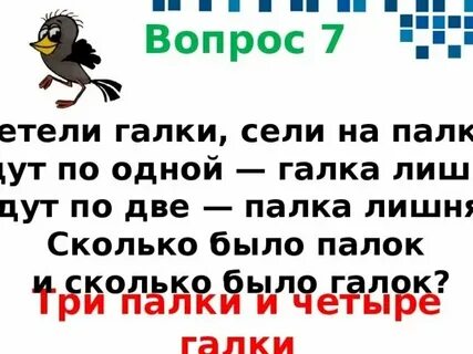 Галки сели по две на палки