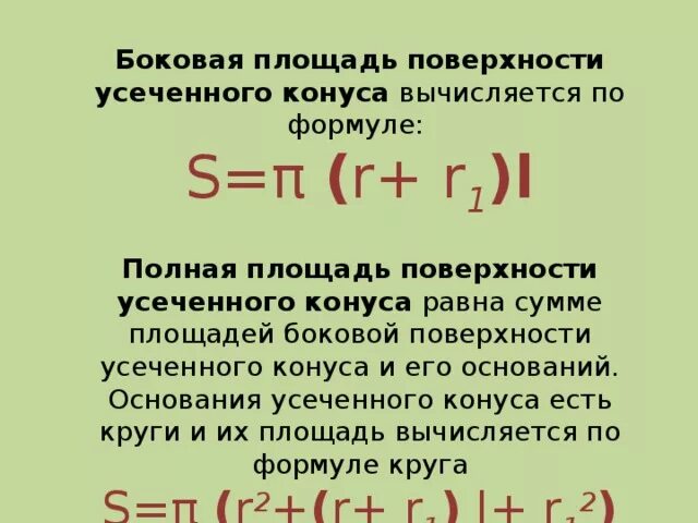 Боковая поверхность конуса вычисляется по формуле. Площадь боковой поверхности усеченного конуса формула. площадь полной поверхности усеченного конуса. площадь полной поверхности усеченного конуса формула. площадь поверхности усеченного конуса формула.