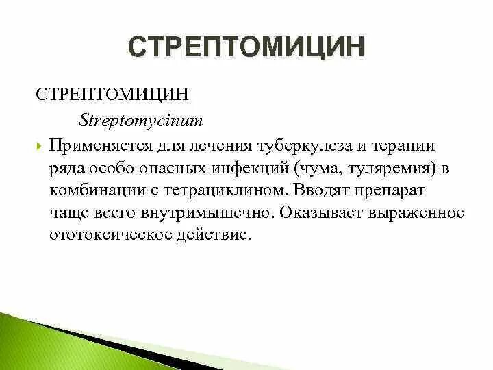 Что характерно для стрептомицина. Лечение стрептомицином. Стрептомицин при. Стрептомицин осложнения. Стрептомицин при туберкулезе