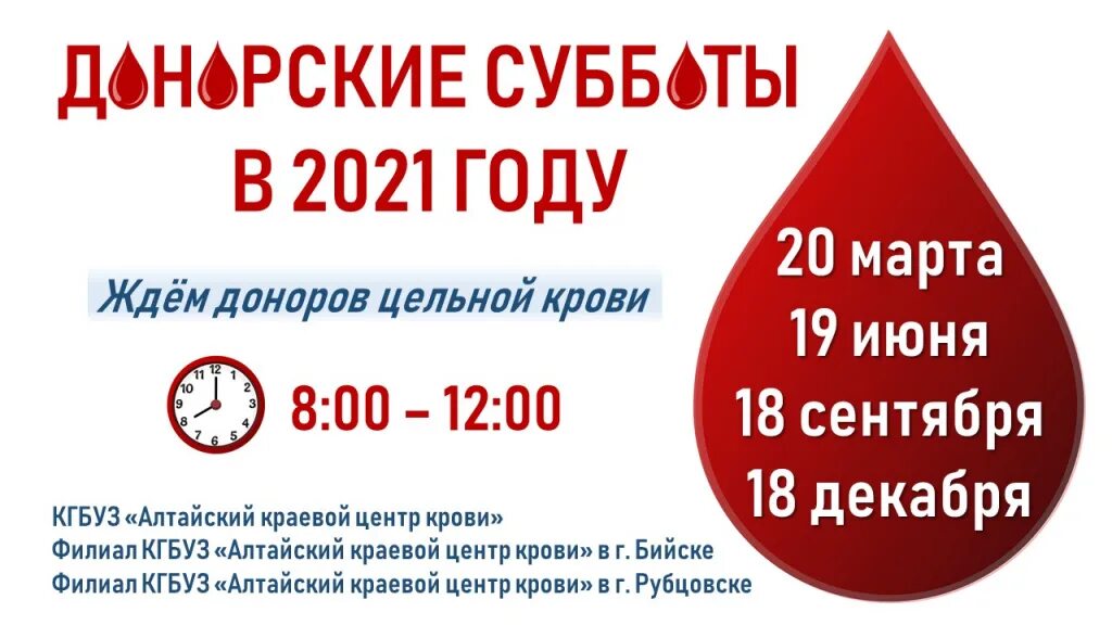 Донор барнаул. Донор крови в субботу. Алтайский центр крови. Донорская суббота. Алтайский краевой центр крови Барнаул.