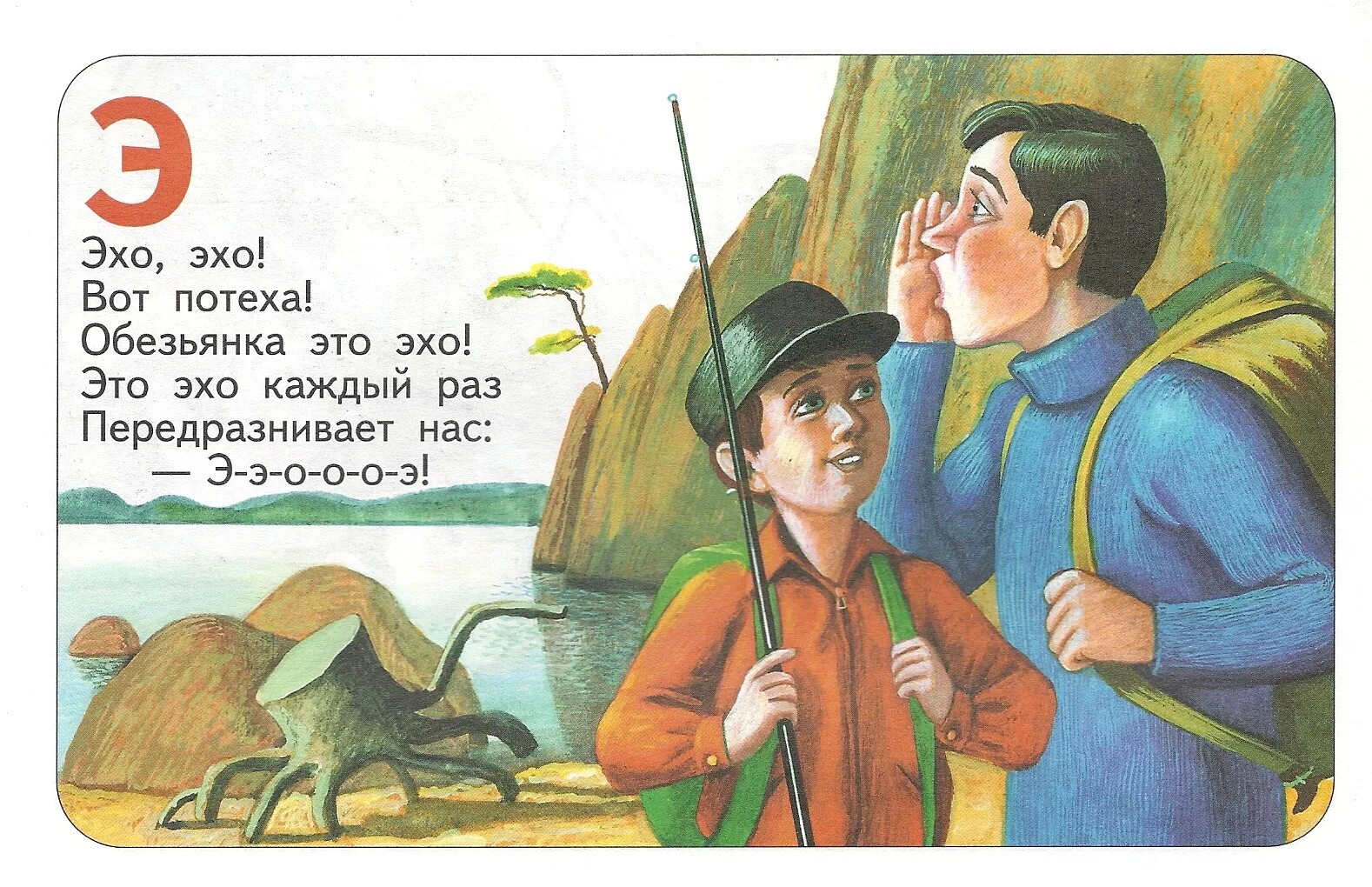 Говорящее эхо. Стихотворение эхо. стишки про эхо. стихи про эхо для детей. стихотворение об эхе 1 класс.