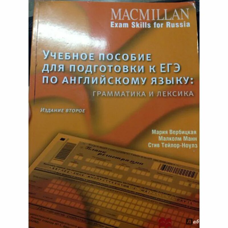 Вербицкая грамматика и лексика ЕГЭ. Макмиллан ЕГЭ грамматика и лексика. Macmillan Exam skills for Russia грамматика и лексика. Вербицкая Манн Тейлор-Ноулз Macmillan Exam skills for Russia. Grammar and Vocabulary. Macmillan егэ лексика грамматика