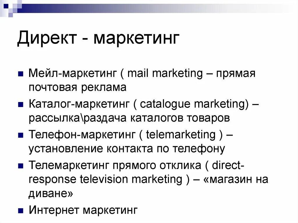 К прямому маркетингу относится. Директ маркетинг. Инструменты директ маркетинга. Прямой маркетинг примеры. Прямой маркетинг директ-маркетинг это.