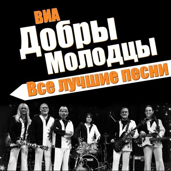 1972 ВИА «добры молодцы». Добрый молодец. ВИА добры молодцы обложка. Ансамбль добры молодцы состав.