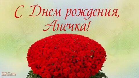Анечка с днем рождения картинки девочке