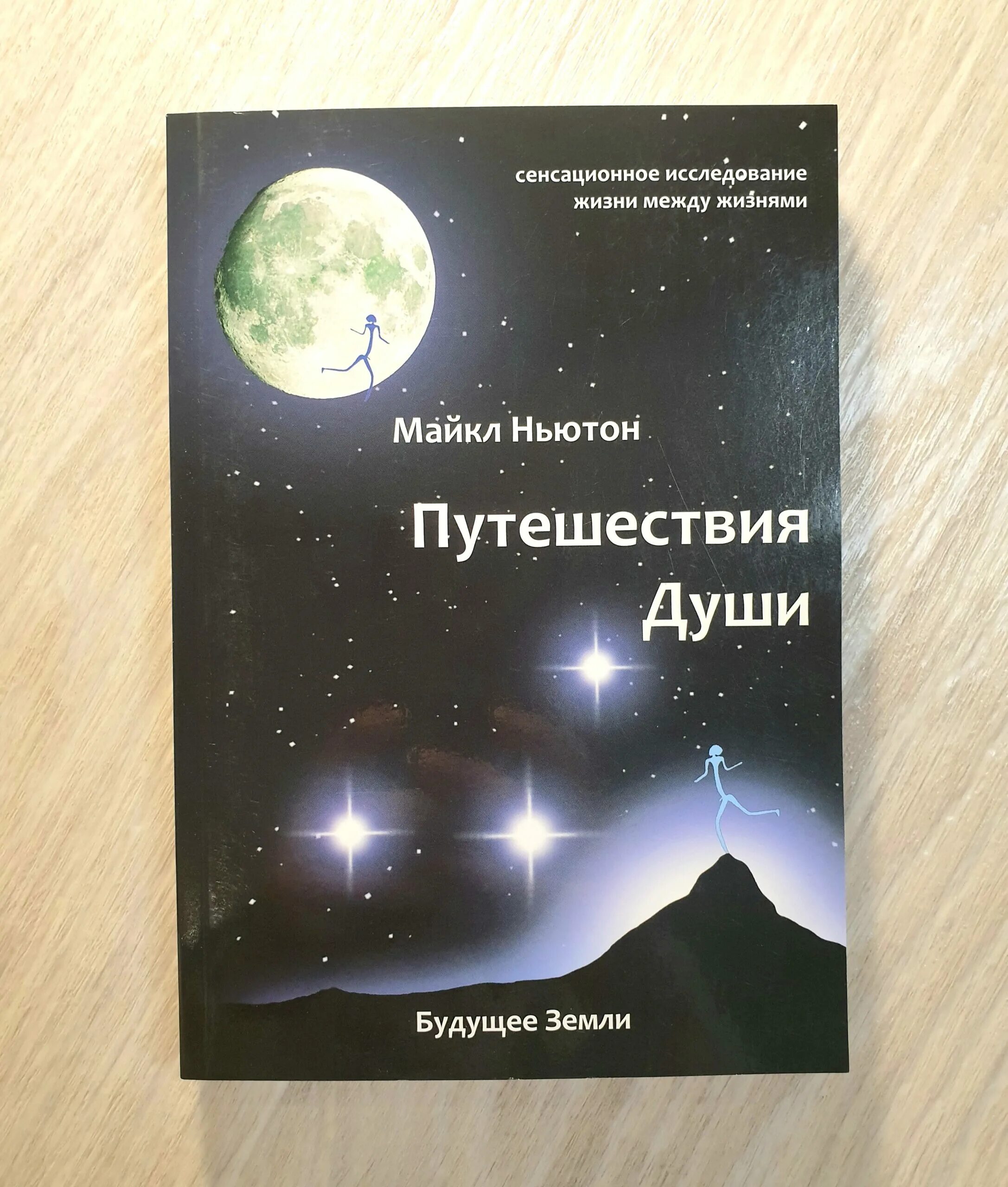 Майкл Ньютон - путешествия души. Жизнь между жизнями.