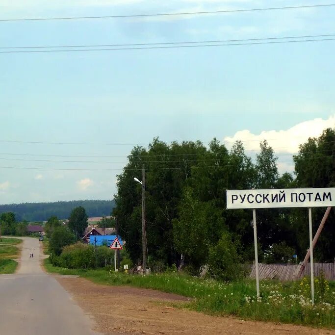 Погода русский потам