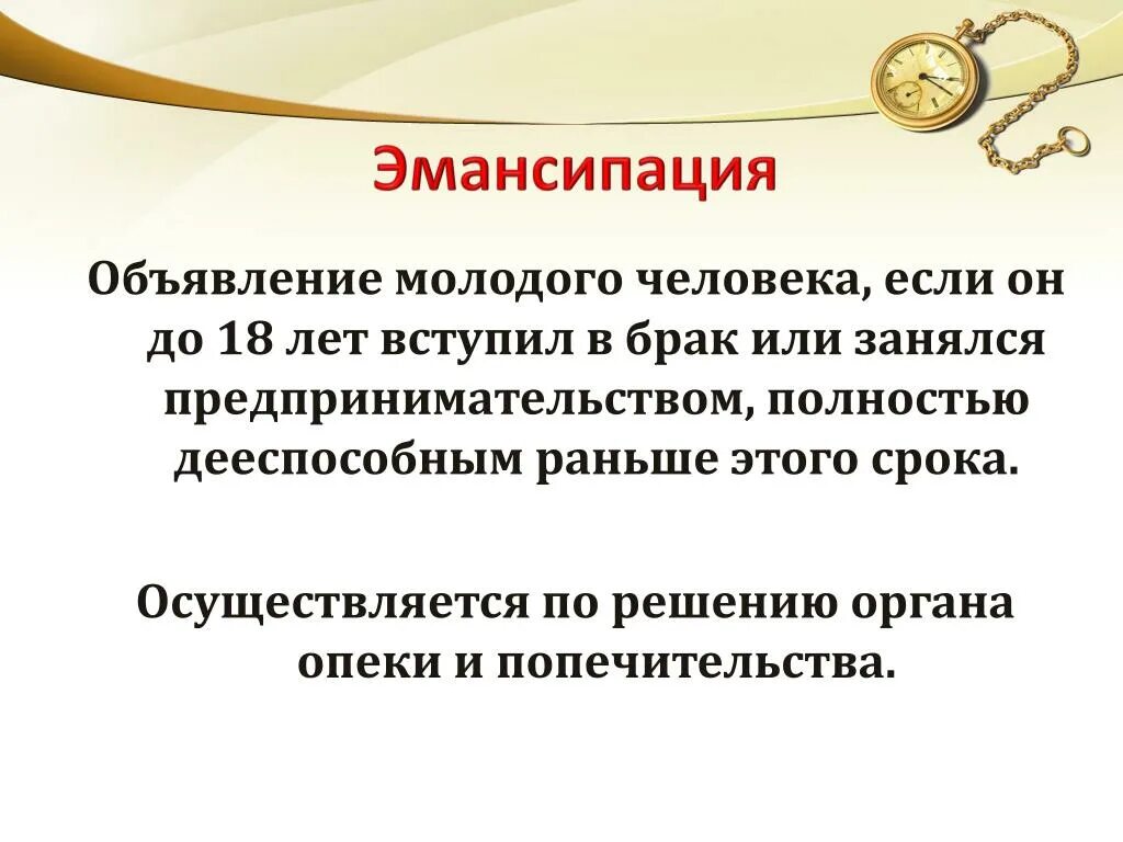 Признание 16 полностью дееспособным. Эмансипация. Вступление в брак эмансипация. Основания для эмансипации. Эмансипация в семейном праве.