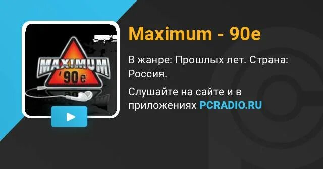 Максимум 90 е слушать. Радио максимум. радио максимум в 90. сборник радио maximum 90. пульт радио максимум.