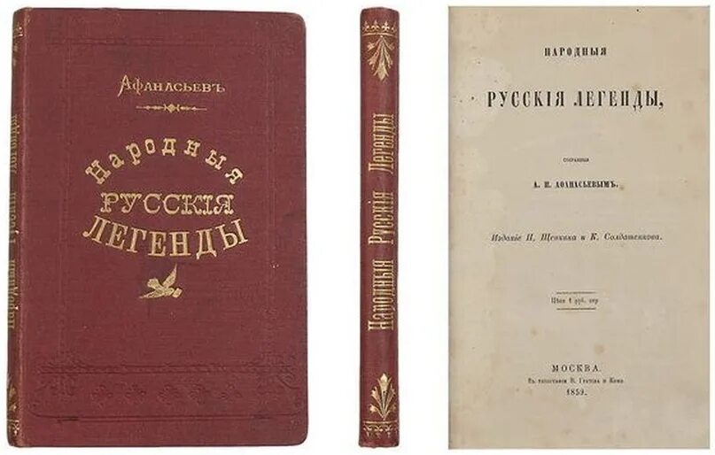 Сборник горловых. Народные русские легенды книга. Книга Афанасьев русские народные легенды.