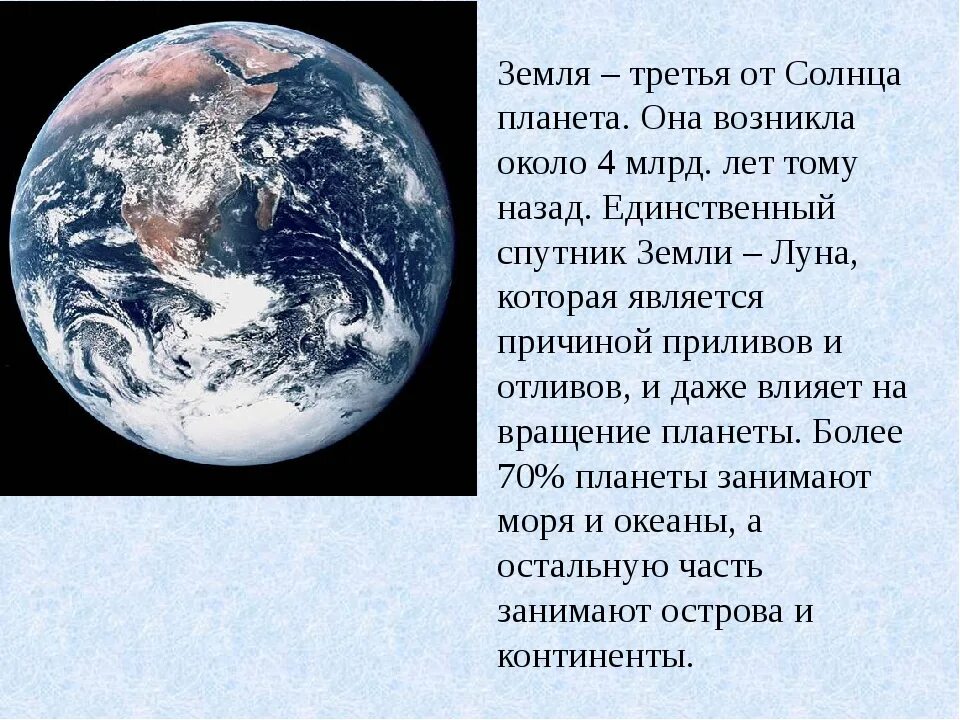 Земля Планета солнечной системы. Описание земли. Краткие сведения о планете земля. Сообщение о планете земля.