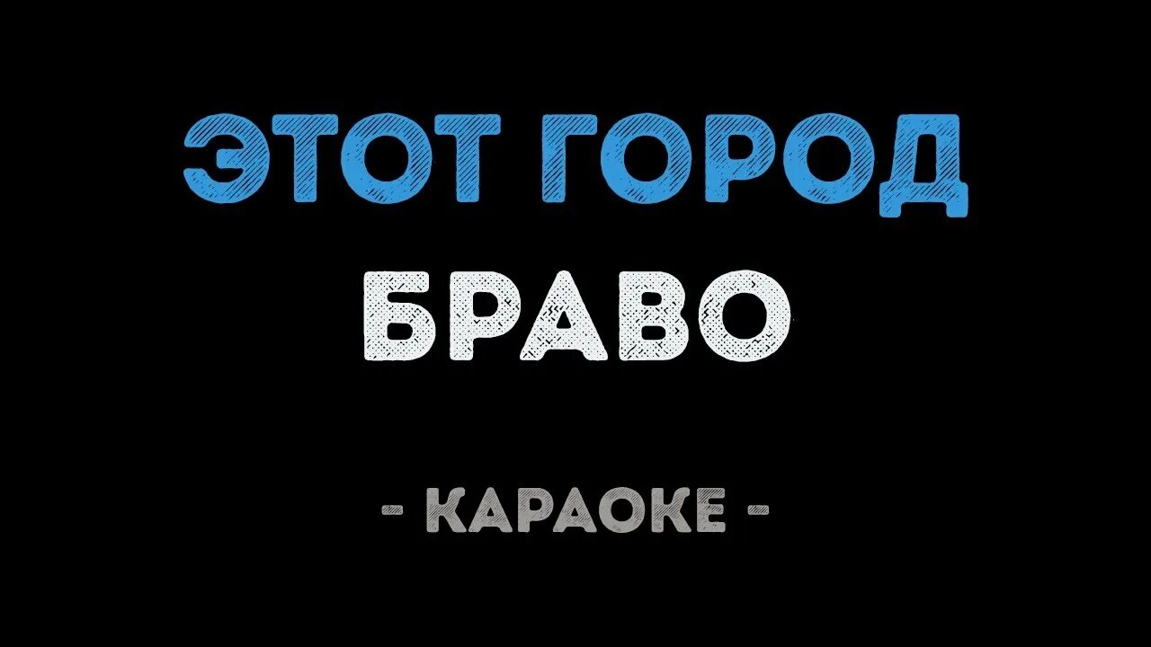 Караоке песни брат. Браво этот город караоке. Этот город. Песня этот город. Браво этот город слова.