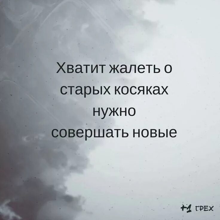 Былые ошибки. Хватит жалеть о старых косяках. Не надо меня жалеть. Жалеть о прошлом цитаты.