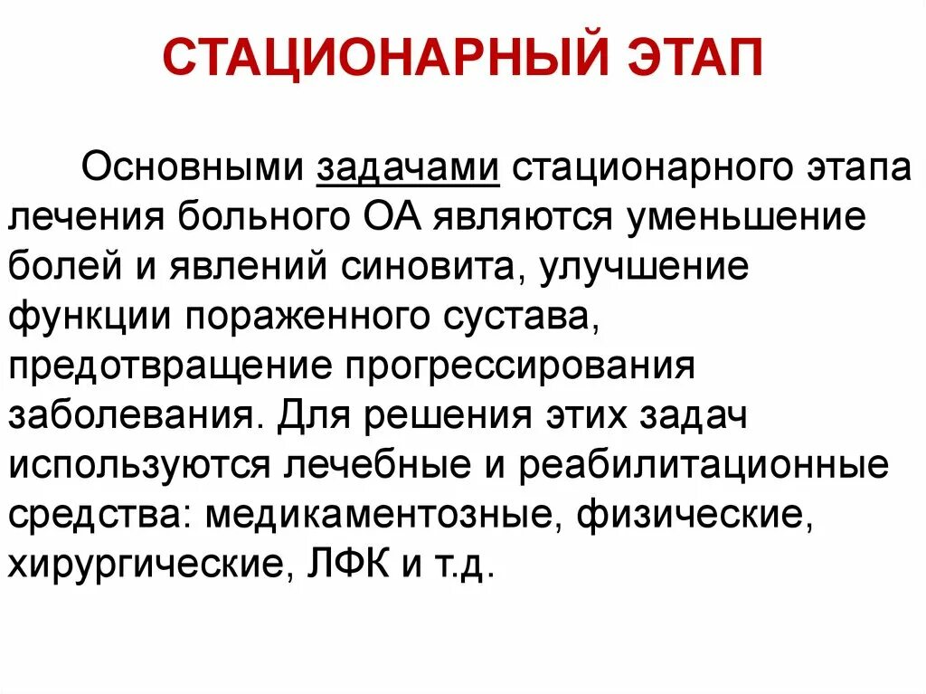 Задачи стационарного этапа. Задачи реабилитации на стационарном этапе. Стационарный этап. Задачи стационарного этапа медицинской реабилитации. Стационарная стадия.