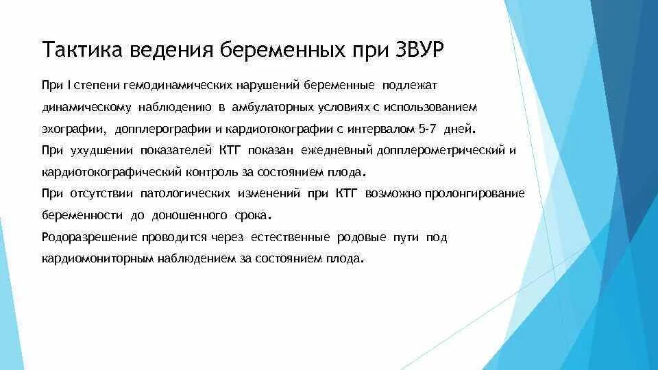 Тактика ведения беременной. Синдром задержки развития плода. Задержка развития плода степени. Задержка внутриутробного развития степени.