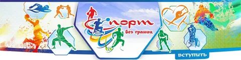 Спорт без границ трансляция