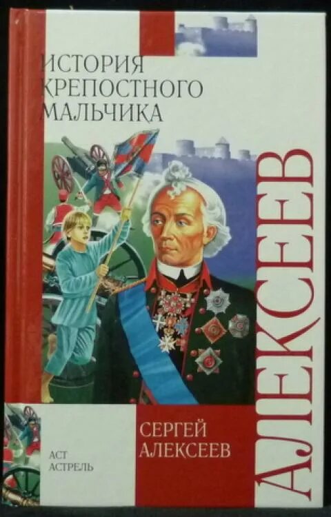 История крепостного мальчика книга. С Алексеев история крепостного мальчика книга.