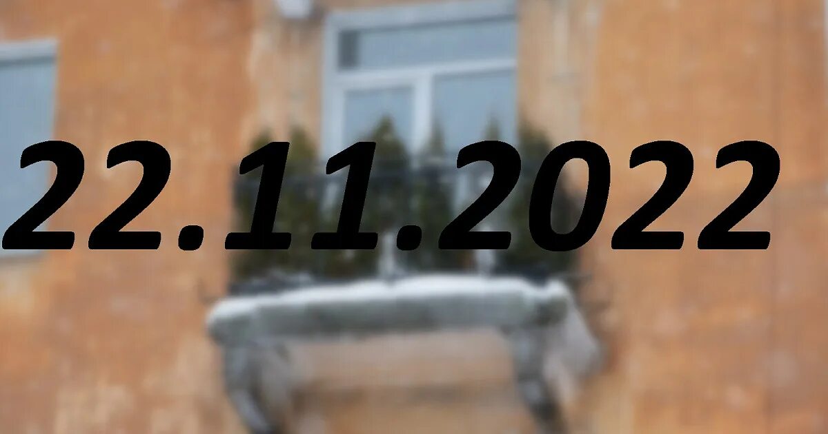 22 числа ноября. Зеркальная Дата. 22.11.22 Зеркальная Дата. 22.11.2022 Зеркальная Дата. Зеркальные цифры этого года.