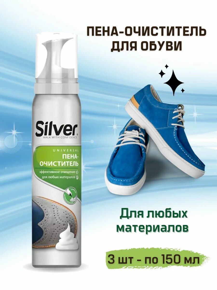 Пена для очистки обуви. Silver пена-очиститель для обуви 150 мл. Silver Universal пена очиститель для обуви. Silver пена-растяжка для обуви 150 мл. Silver пена-очиститель для кроссовок 125 мл + губка.