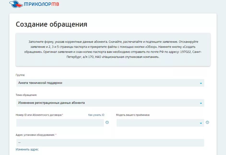 Форма для изменения данных. Бланк заявления на изменение данных триколор тв. бланк изменения регистрационных данных триколор. форма заполнения технической поддержки. договор триколор.