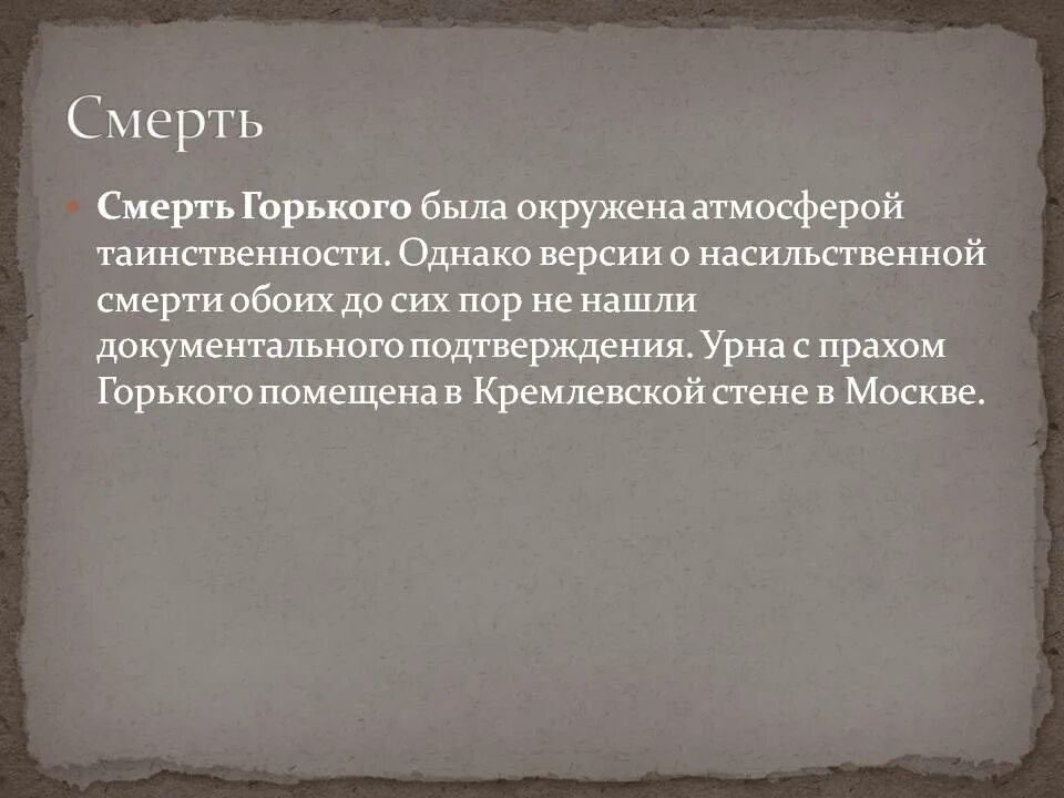 Биография Максима Горького смерть. Горький биография смерть. Смерть Горького кратко. Сон горький краткое содержание