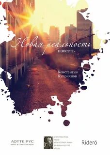 Новая реальность отзывы
