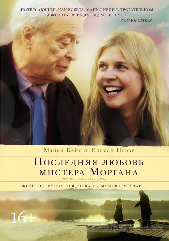 Последняя любовь читать. Последняя любовь мистера моргана (2013). майкл кейн последняя любовь мистера моргана. последняя любовь мистера моргана постер. последняя любовь мистера моргана афиша.