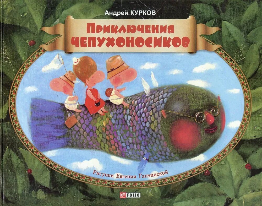 Книжка Чепухоносики. Книга про Чепухоносиков. Игрушка Чепухоносики.