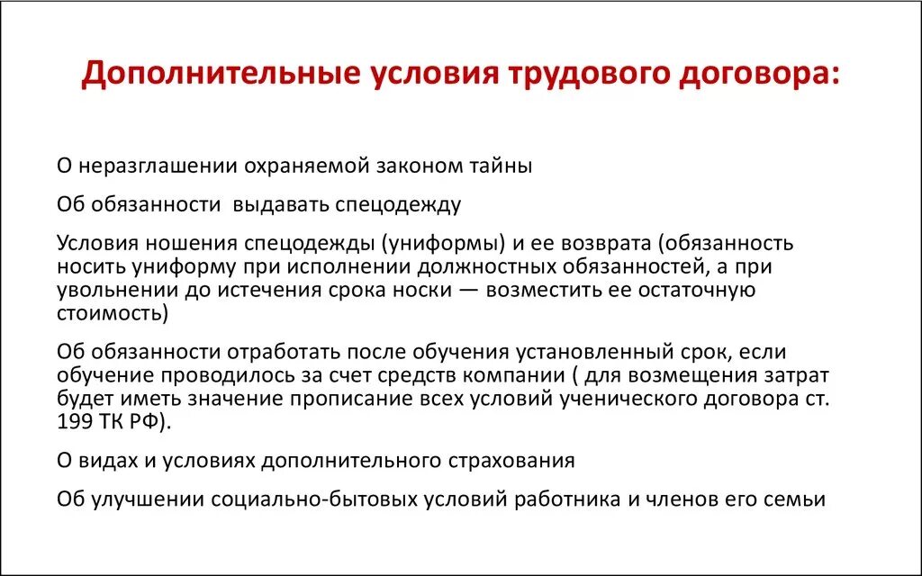 Особые условия труда договор. Дополнительные условия трудового договора примеры. Обязательные условия заключения трудового договора. Долнительные условие трудового договора. Дополнительные условия включенные в трудовой договор.