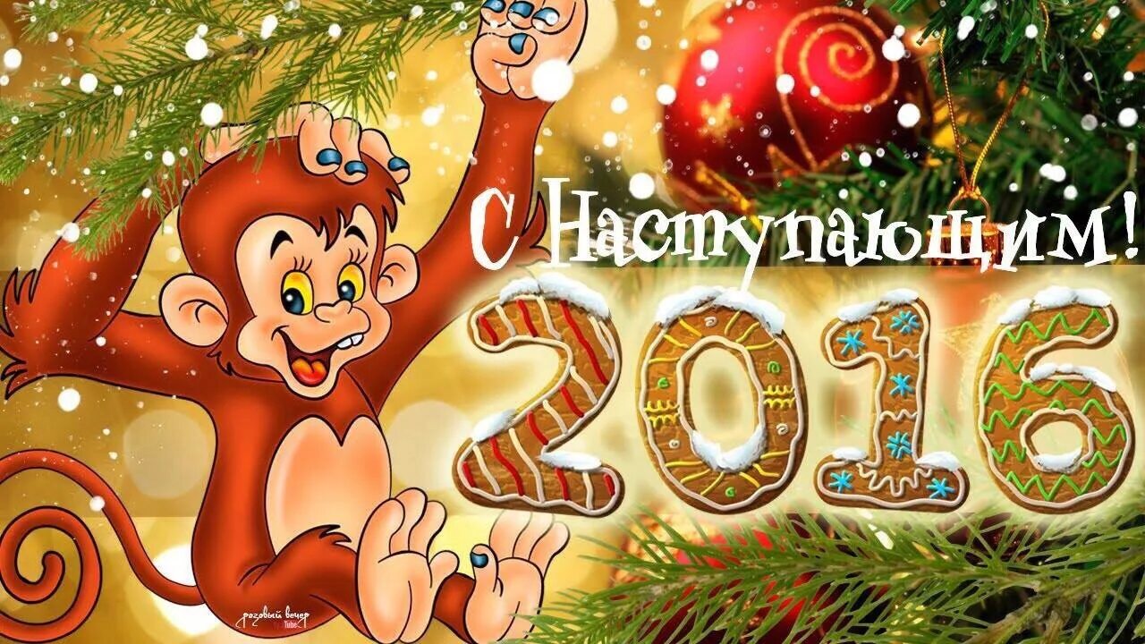 Открытка к новому году 2016. С новым годом 2016. С новым годом 2016 картинки. С новым 2016 г. Открытки с новым годом 2016.