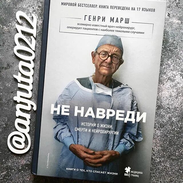 Как называется последний врач. Книга про нейрохирурга. книги про самых известных врачей. нейрохирург книга бестселлер.