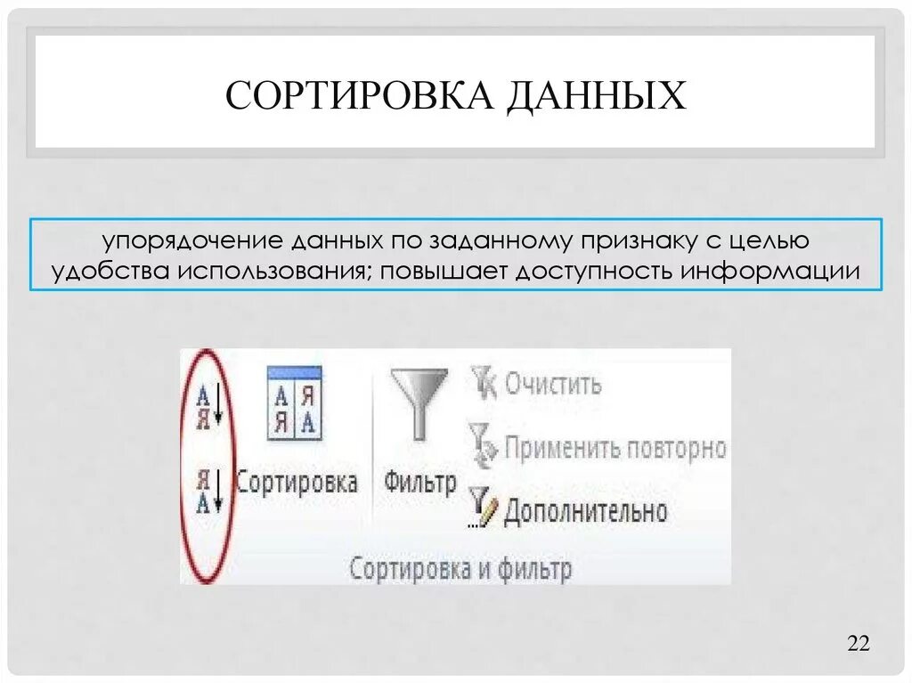 Сортировка данных. Упорядочение данных. Понятие о сортировке упорядочивании данных. Сортировка информации. Упорядоченный вид данных