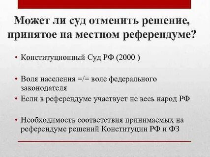 Кто утверждает решение референдума
