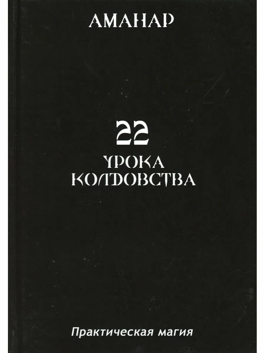 Книга 40 уроков. Практическая магия книга. Уроки колдовства. 40 Уроков магии. Книга сорок уроков магии.