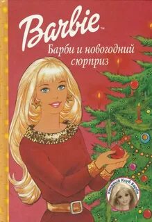 Книга барби