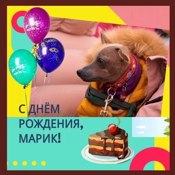 Открытки с днём рождения марик. Открытки с днем рождения марик. Открытки с днем рождения марик. Открытки с днем рождения марик. С днём рождения мужчине марик.