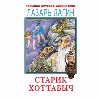 Хоттабыч писатель