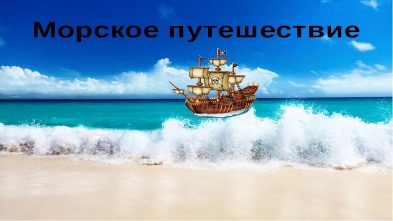 Морское путешествие музыка. Презентация морское путешествие для дошкольников. Морское путешествие музыка. Морское путешествие музыка. Морское путешествие презентация.