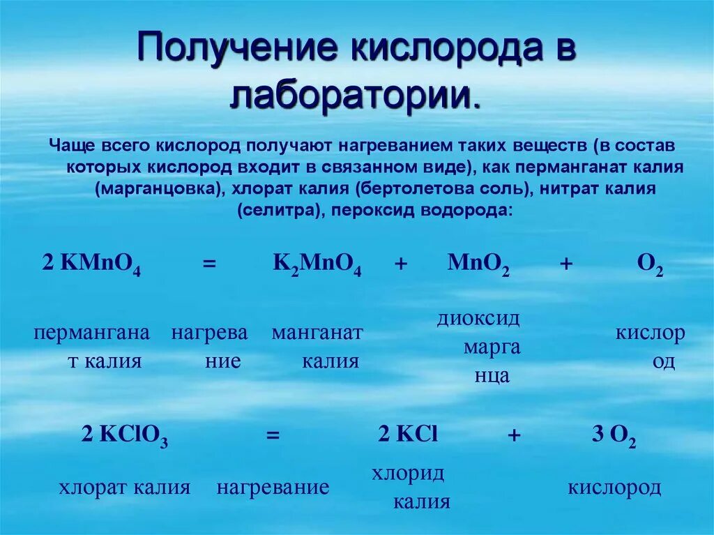 Кислород уменьшается. Способы получения кислорода химия. Уравнение реакции получения кислорода в лаборатории. Реакции получения кислорода 8 класс химия. 4 Формулы получения кислорода.